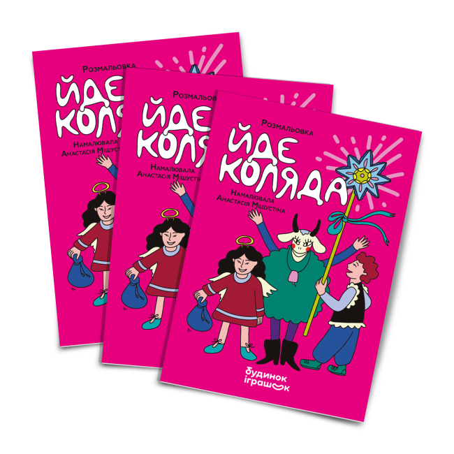 Раскраски и активитибуки (2-6 лет) - Різдвяна розмальовка «Йде Коляда» (2300006249761)