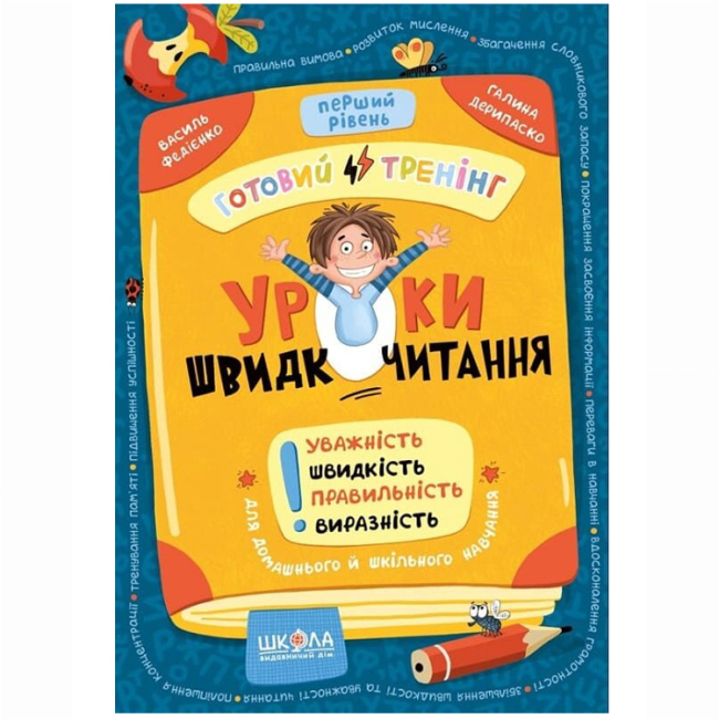Навчальна література - ​Книжка «Уроки швидкочитання. Перший рівень» Василь Федієнко, Галина Дерипаско (9786178106034)