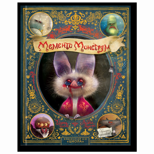 Художественная литература для детей (7-13 лет) - Книжка «Мементо Монструм. Книга 1» Тілль Йохен (9789664297940)