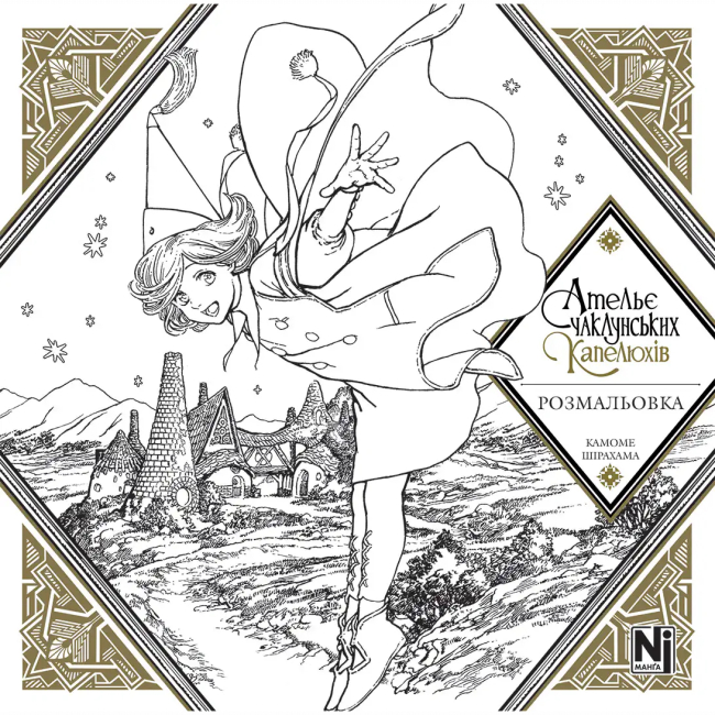 Комікси, манга та книги про героїв (7+ років) - ​​Книжка «Ательє чаклунських капелюхів. Розмальовка» (9786178516802)