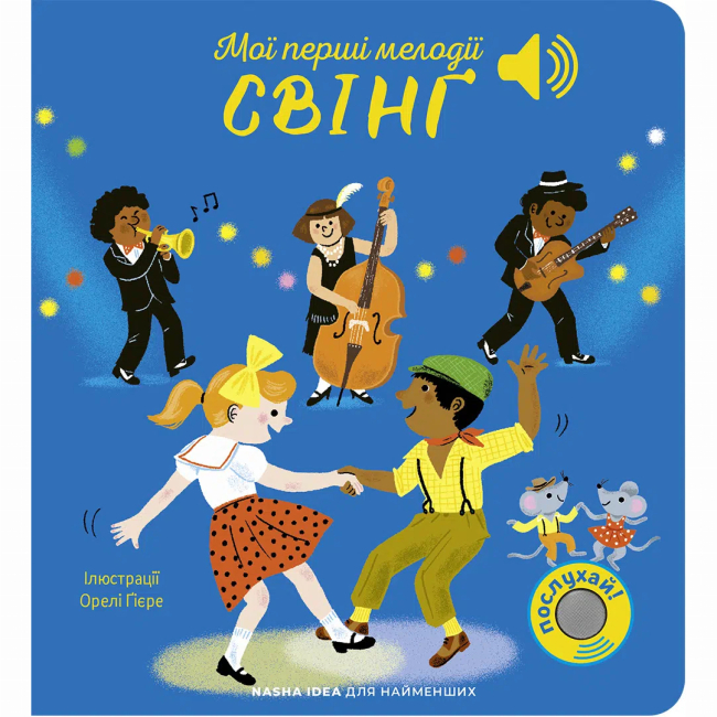 Книги для найменших (0-3 років) - ​​Книжка «Мої перші мелодії. Свінг» (9786178516598)