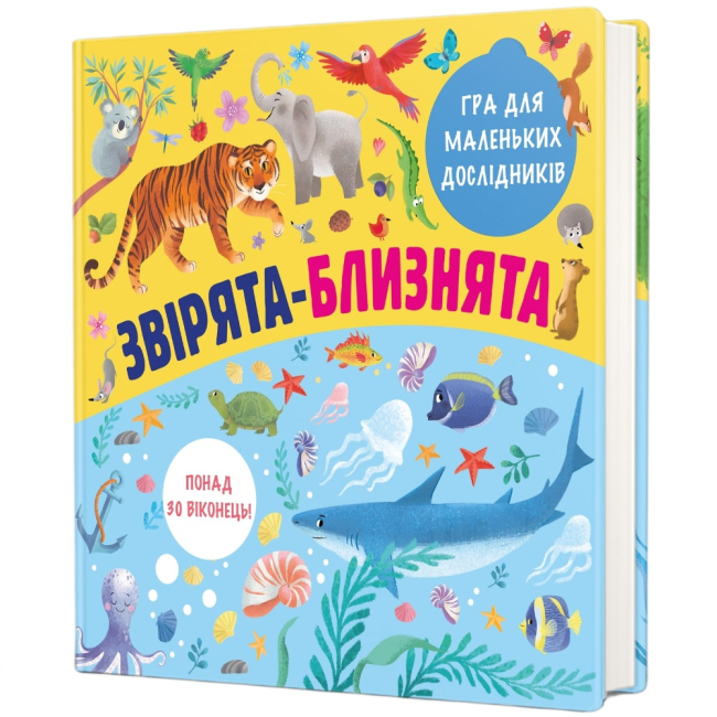 Книги для найменших (0-3 років) - Книжка «Звірята-близнята» Олена Лахненко (9786177820771)