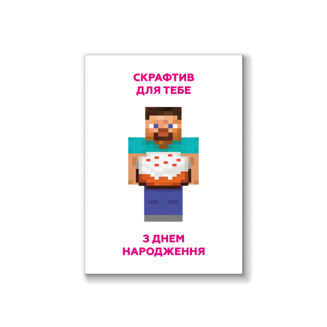 Аксесуари для свят - Листівка вітальна ДН Майнкрафт (2300006254772)