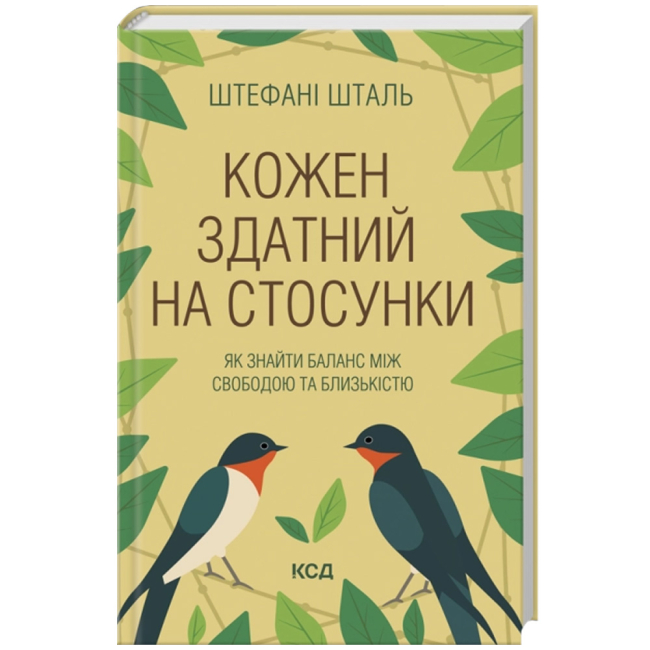 Книги для взрослых - Книжка «Кожен здатний на стосунки: як знайти баланс між свободою та близькістю» Шталь Штефані (9786171517332)