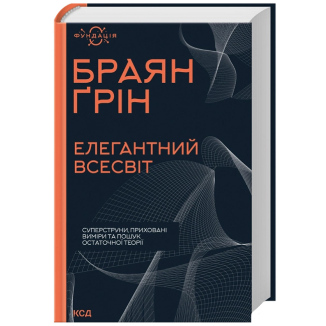 Книги для взрослых - Книжка «Елегантний Всесвіт: суперструни. приховані виміри та пошук остаточної теорії» Ґрін Браян (9786171516526)