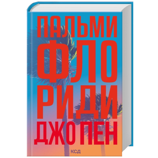 Книги для взрослых - Книжка «Пальми Флориди» Пен Джо (9786171517424)