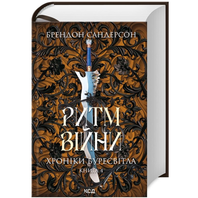 Книги для дорослих - Книжка «Ритм війни. Хроніки Буресвітла. Книга 4» Брендон Сандерсон (9786171512108)