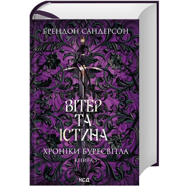 Книги для дорослих - Книжка «Вітер та Істина. Хроніки Буресвітла. Книга 5» Брендон Сандерсон (9786171517455)