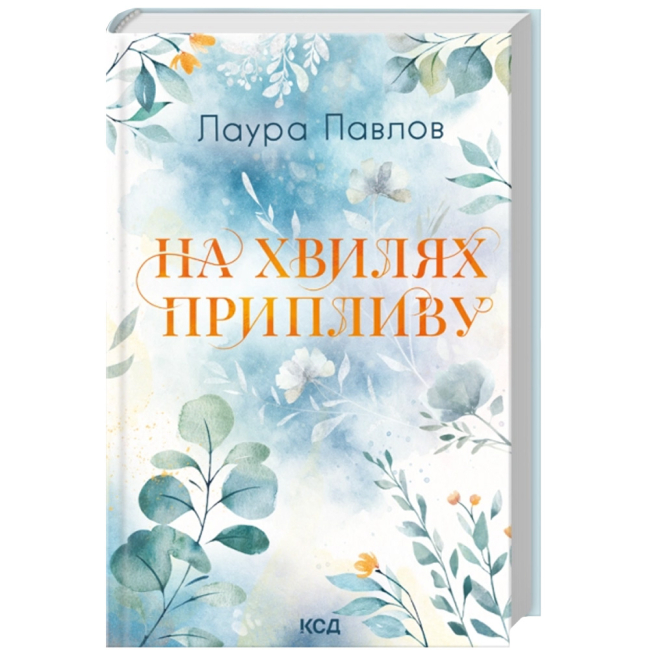 Книги для взрослых - Книжка «На хвилях припливу. Книга 1» Павлов Лаура (9786171517271)