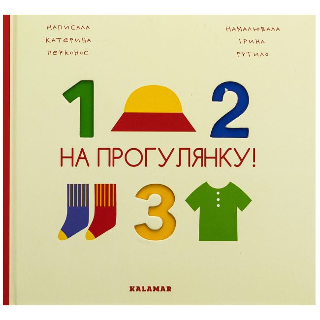 Книги для самых маленьких (0-3 года) - Книжка «На прогулянку!» Катерина Перконос (9786178076160)