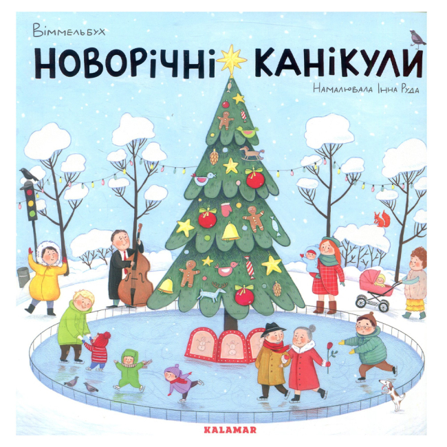 Книги-картинки для детей (2-6 лет) - Книжка «Новорічні канікули» Інна Руда (9789669747853)