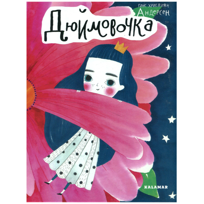 Классика детской литературы - Книжка «Дюймовочка» Ганс Християн Андерсен (9789669747877)