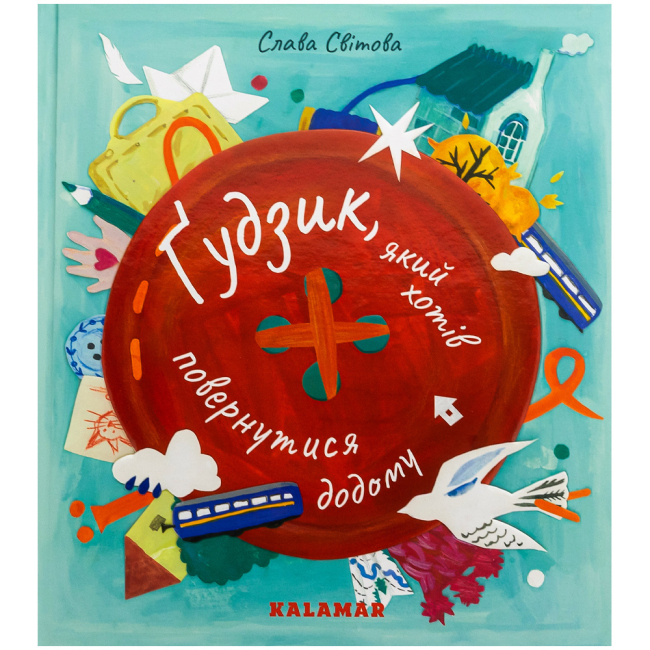 Книги-картинки для детей (2-6 лет) - Книжка «Ґудзик, який хотів повернутися додому» Слава Світова (9786178076320)