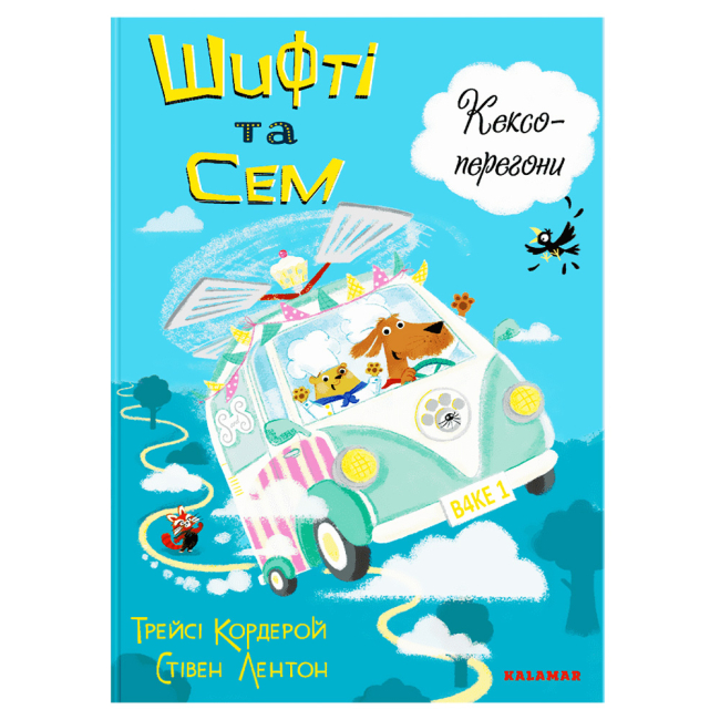 Книги-картинки для детей (2-6 лет) - Книжка «Шифті та Сем. Кексоперегони» Трейсі Кордерой (9786178076276)