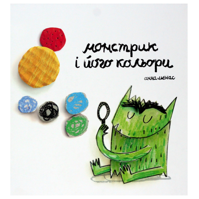 Познавательные книги (4-10 лет) - Книжка «Монстрик і його кольори» Анна Льєнас (9789669788016)
