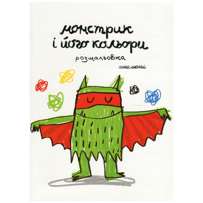 Познавательные книги (4-10 лет) - Книжка «Монстрик і його кольори-розмальовка» Анна Льєнас (9789669788009)