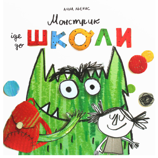 Познавательные книги (4-10 лет) - Книжка «Монстрик іде до школи» Анна Льєнас (9789669788078)