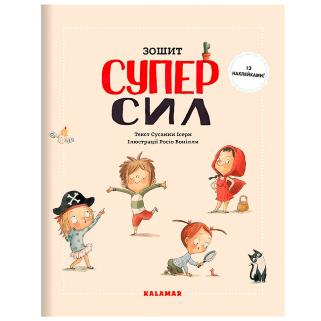Познавательные книги (4-10 лет) - Книжка «Зошит Суперсил» Сусанна Ісерн (9786179502675)