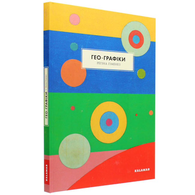 Познавательные книги (4-10 лет) - Книжка «Гео-Графіки» Регіна Гіменез (9786179511233)