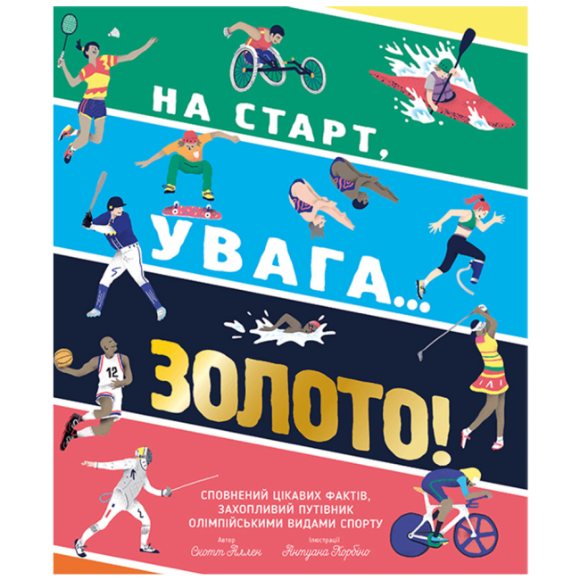 Познавательные книги (4-10 лет) - Книжка «На старт, увага… золото!» Скотт Аллен (9786179511257)