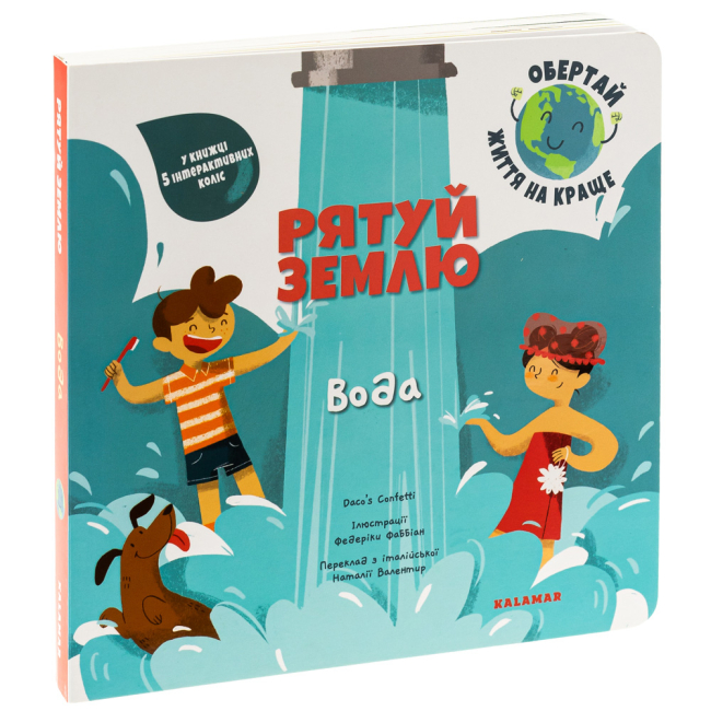Пізнавальні книги (4-10 років) - Книжка «Рятуй Землю. Вода» (9786178076177)