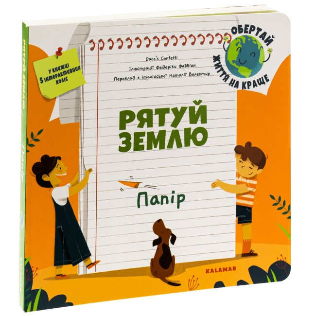 Пізнавальні книги (4-10 років) - Книжка «Рятуй Землю. Папір» (9786178076191)