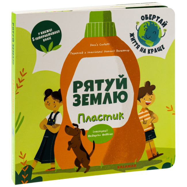 Пізнавальні книги (4-10 років) - Книжка «Рятуй Землю. Пластик» (9786178076207)