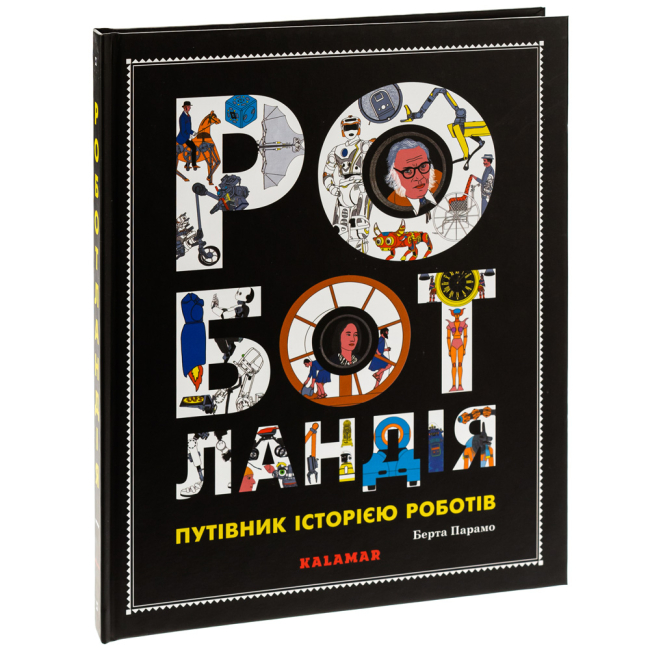 Пізнавальні книги (4-10 років) - Книжка «Роботландія» Берта Парамо (9786178076313)