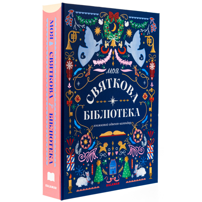 Пізнавальні книги (4-10 років) - Книжка «Моя святкова бібліотека. Книжковий адвент-календар» (9786178076283)