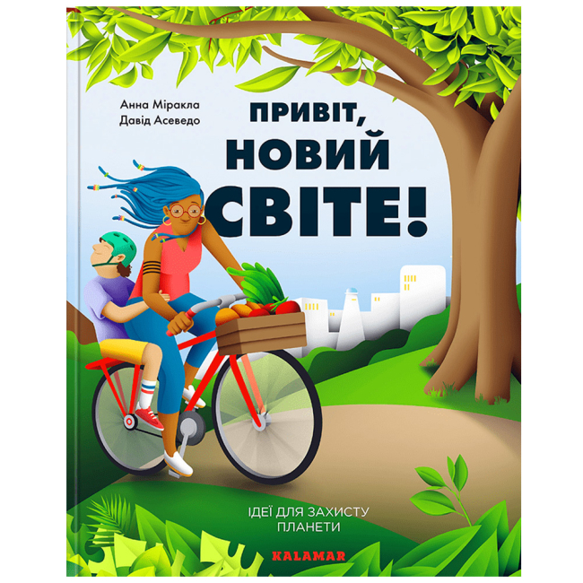 Пізнавальні книги (4-10 років) - Книжка «Привіт, новий світе! Ідеї для захисту планети» Давід Асеведо (9786178076016)