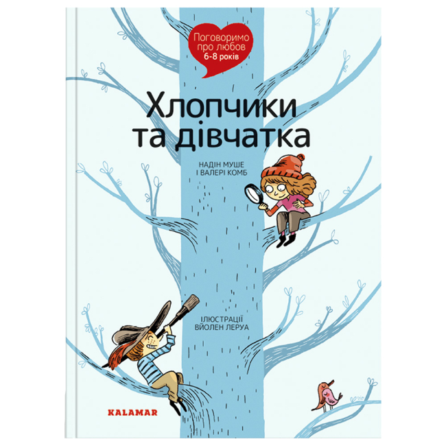 Пізнавальні книги (4-10 років) - Книжка «Поговоримо про любов. 6-8 років. Хлопчики та дівчатка» Надін Муше, Валері Комб (9786178076023)