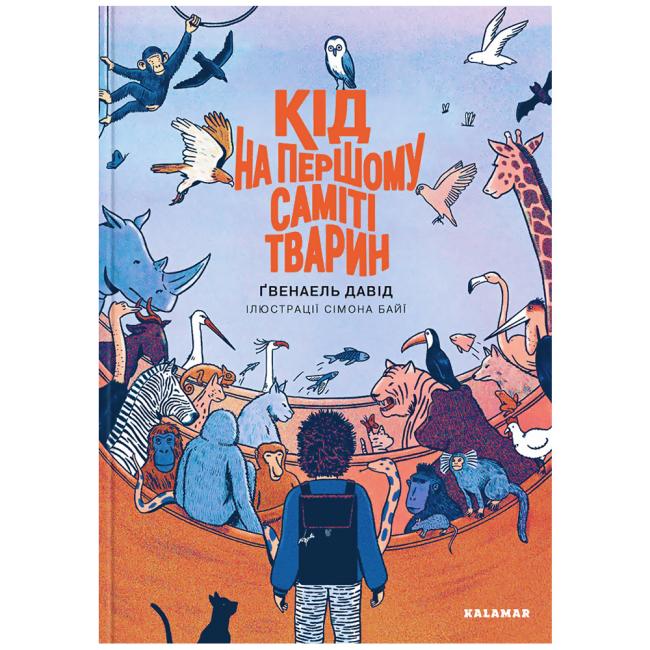 Художня література для дітей (7-13 років) - Книжка «Кід на першому саміті тварин» Ґвенаель Давід (9786178076078)