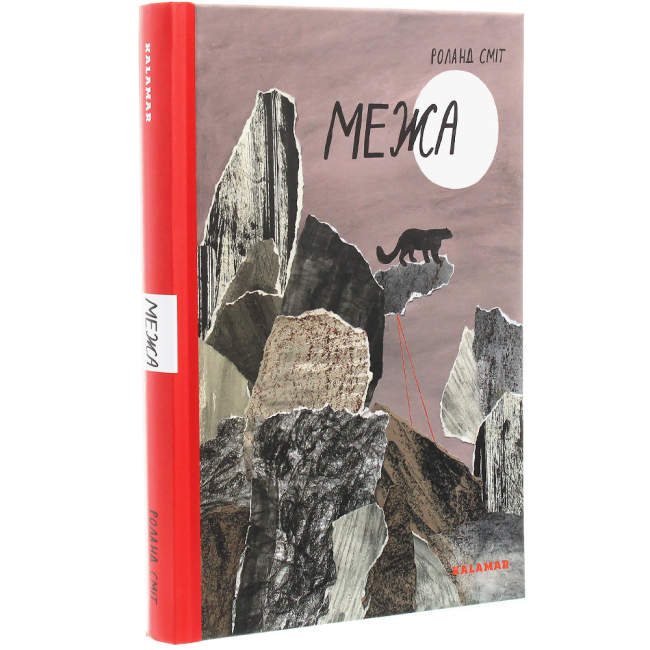 Підліткова література (14+ років) - Книжка «Межа» Роланд Сміт (9789669788054)