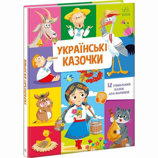 Класика дитячої літератури - Книжка «Українські казочки»  (9789667617486)