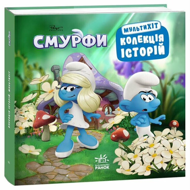 Книги-картинки для детей (2-6 лет) - Книжка «Колекція історій. Смурфи. Мультихіт»  (9786170997616)