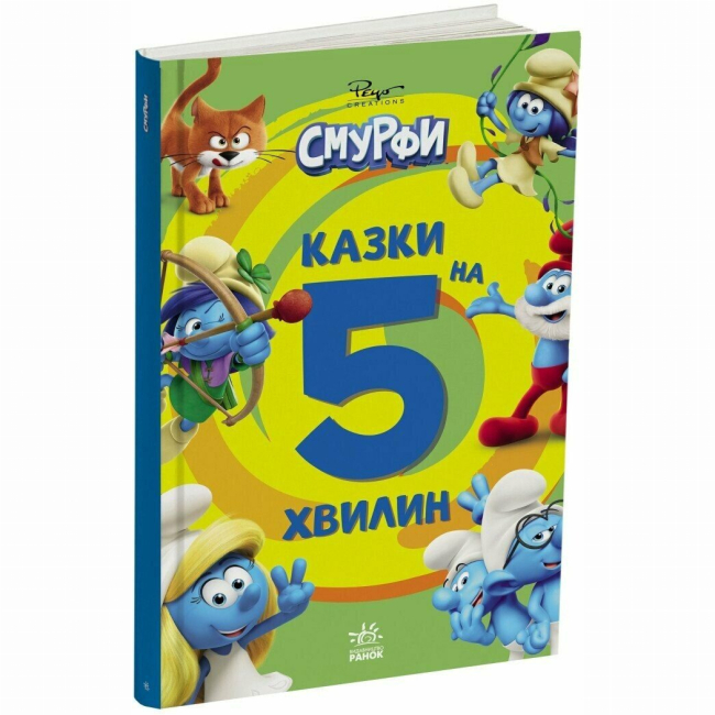 Книги-картинки для детей (2-6 лет) - Книжка «Смурфи. Казки на 5 хвилин. Уперед до пригод!» (9786170997647)