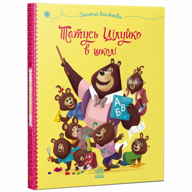 Книги-картинки для дітей (2-6 років) - Книжка «Татусь Цілуйко в школі» Карін-Марі Амйо (9786170996701)