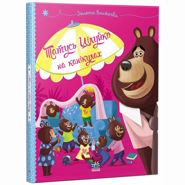 Книги-картинки для дітей (2-6 років) - Книжка «Татусь Цілуйко на канікулах» Карін-Марі Амйо (9786170996718)