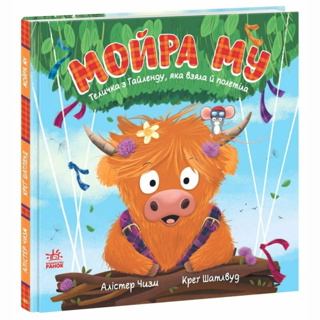 Книги-картинки для дітей (2-6 років) - Книжка «Мойра Му. Теличка з Гайленду, яка взяла й полетіла» Алістер Чізм (9786170997296)