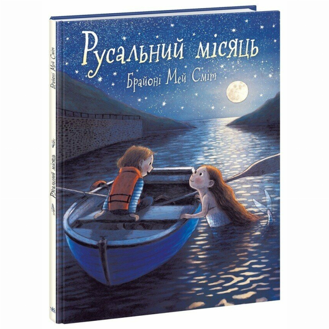 Книги-картинки для дітей (2-6 років) - Книжка «Русальний місяць» Брайоні Мей Сміт (9786170999405)