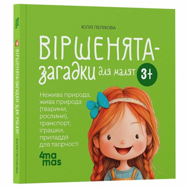 Книги-картинки для дітей (2-6 років) - Книжка «Віршенята-загадки для малят» Юлія Пеліхова (9786170043092)
