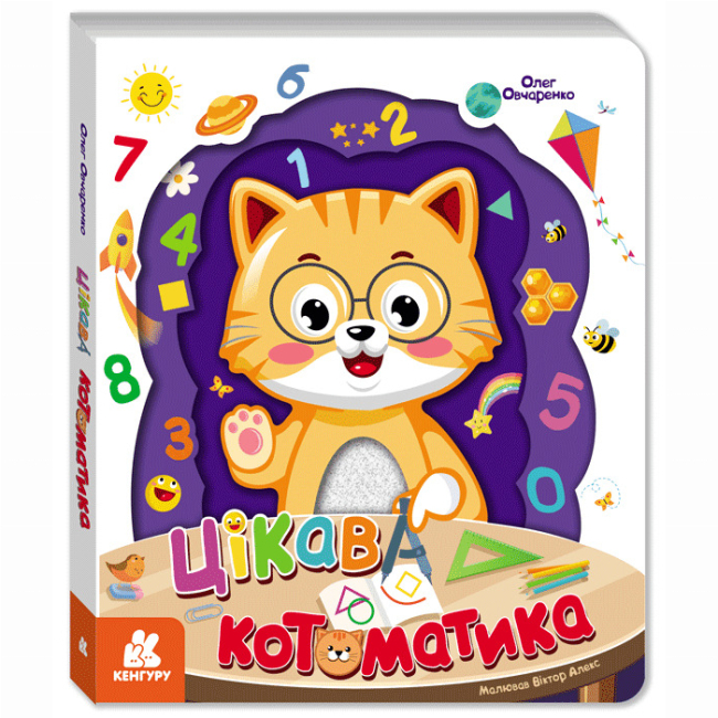 Раскраски и активитибуки (2-6 лет) - Книжка «Цікава котоматика» Олег Овчаренко (9786170989765)