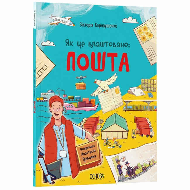 Познавательные книги (4-10 лет) - Книжка «Як це влаштовано: Пошта» Вікторія Карнаушенко (9786170043139)