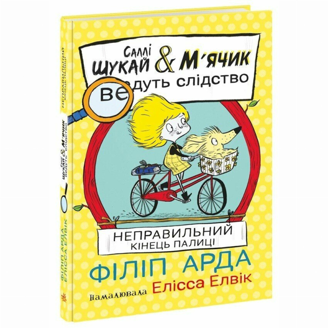 Художня література для дітей (7-13 років) - Книжка «Саллі Шукай & М’ячик ведуть слідство. Неправильний кінець палиці» Філіп Арда (9786170997425)