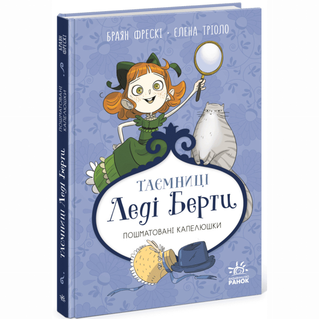 Художня література для дітей (7-13 років) - Книжка «Таємниці леді Берти. Пошматовані капелюшки» Браян Фрескі (9786170996022)