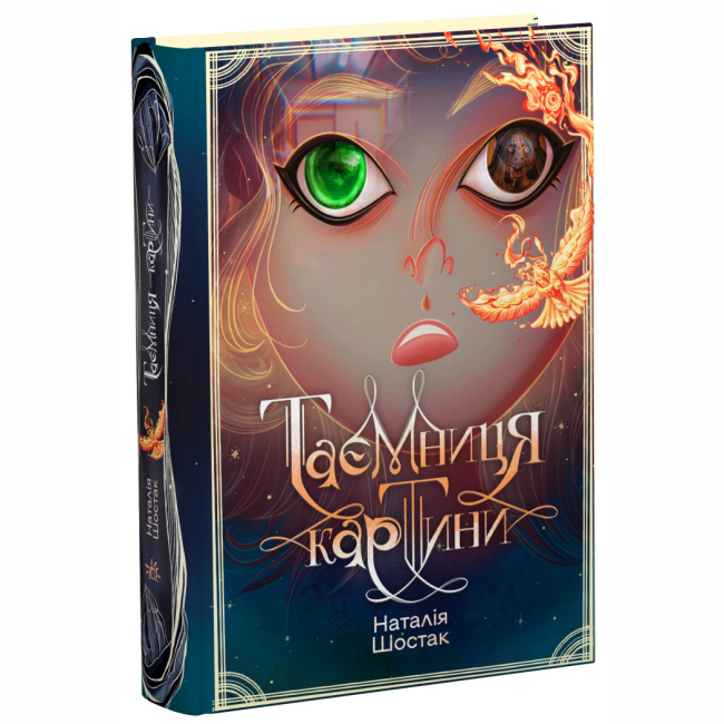 Художня література для дітей (7-13 років) - Книжка «Таємниця картини» Наталія Шостак (9786170999313)