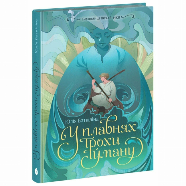 Подростковая литература (14+ лет) - Книжка «Вихованці Почай-ріки. У плавнях трохи туману» Юлія Баткіліна (9786170995018)