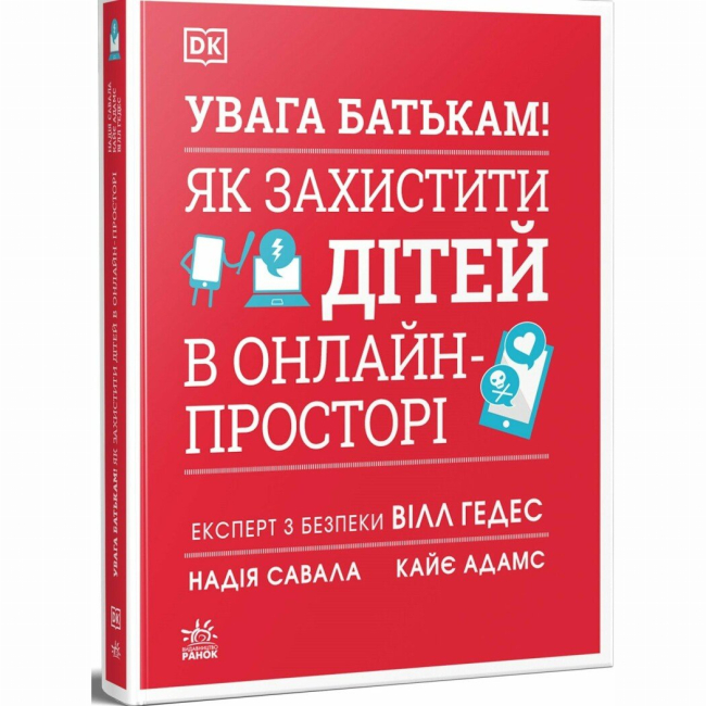 Книги для дорослих - Книжка «УВАГА БАТЬКАМ! Як захистити дітей в онлайн-просторі» Вілл Гедес, Надія Савала, Кайє Адамс (9786170996220)