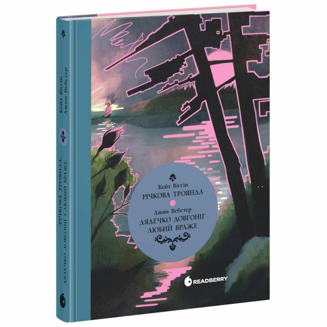 Книги для взрослых - Книжка «Дядечко-довгоніг. Любий враже. Річкова троянда» Джин Вебстер, Кейт Вігін (9786170995353)
