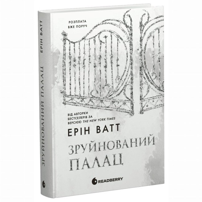 Книги для взрослых - Книжка «Родина Роялів. Зруйнований палац» Ерін Ватт (9786170990037)